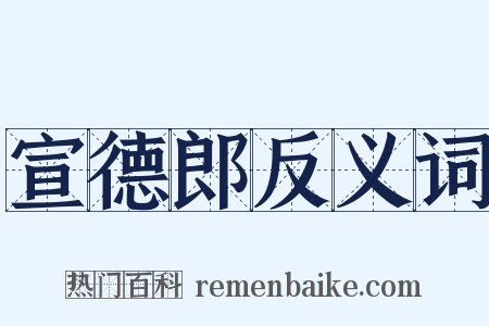 宣德郎反义词是什么意思的图片